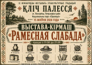 «Ремесленная слобода» на фестивале «Зов Полесья»: погружение в традиции Полесья