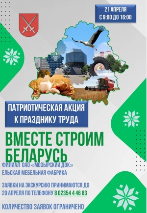21 апреля 2023 года в Ельском районе пройдет патриотическая акция «Вместе строим Беларусь!»