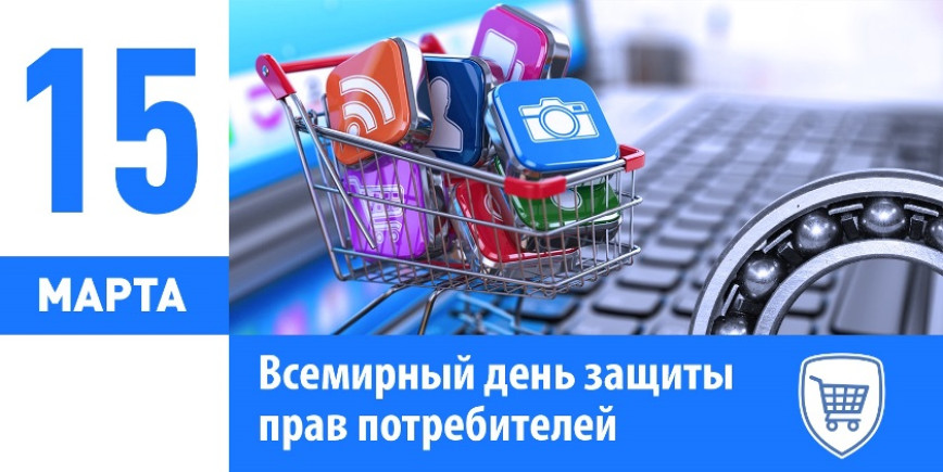 15 марта – Всемирный день прав потребителей