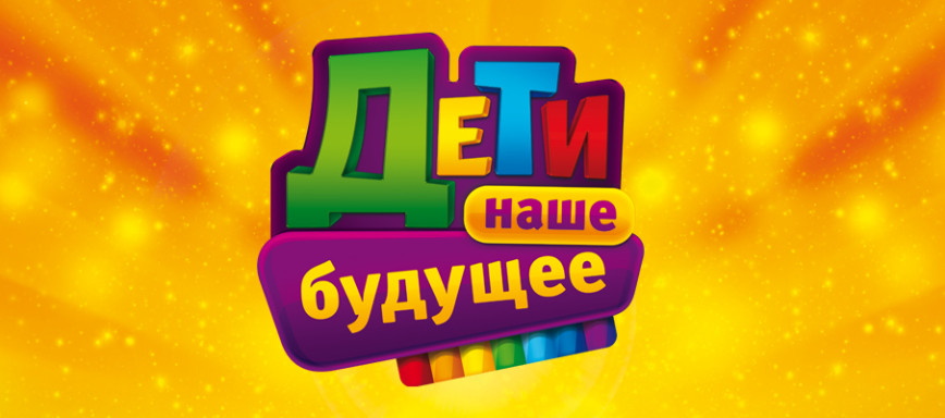 Дети - наше будущее