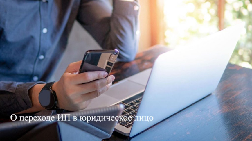 1 октября 2024 года вступил в силу Закон Республики Беларусь от 22 апреля 2024 г. № 365-З «Об изменении законов по вопросам предпринимательской деятельности»