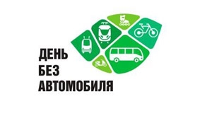 22 сентября — это  Всемирный День без автомобиля