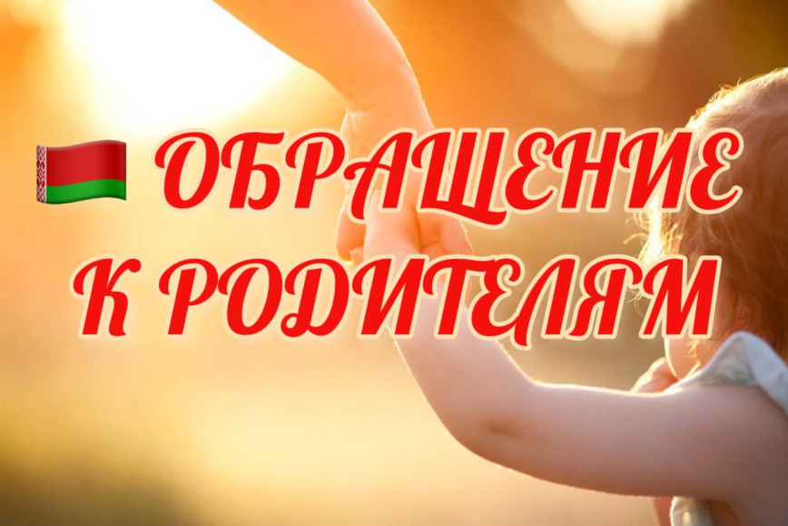 Обращение к родителям!