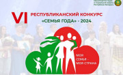 В Беларуси пройдет республиканский конкурс «Семья года» — 2024
