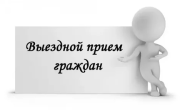 Выездной прием граждан