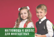 Помощь к школе многодетным семьям