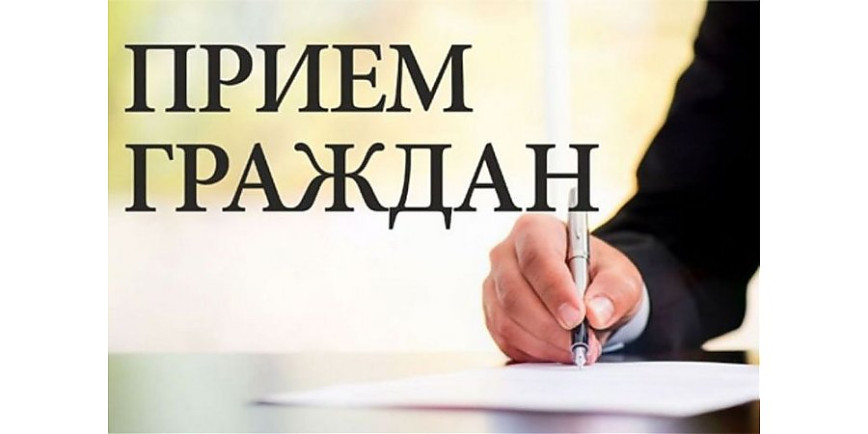 Прием граждан