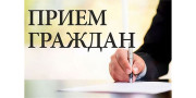 Прием граждан
