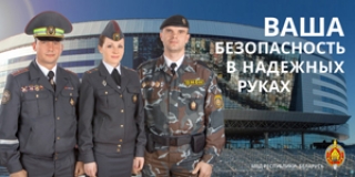 Академия МВД Республики Беларусь 
и Могилевский институт МВД 
Республики Беларусь
 