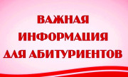 Вниманию абитуриентов!