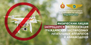 Ельский РОВД напоминает о запрете на хранение и оборот беспилотных летательных аппаратов в Республике Беларусь
