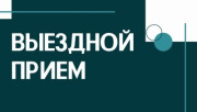 Выездной прием