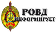 Ельский РОВД информирует