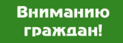 К сведению неработающих граждан!