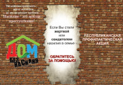 Акция «Дом без насилия» пройдет в Ельском районе с 8 по 17 апреля 2024 года