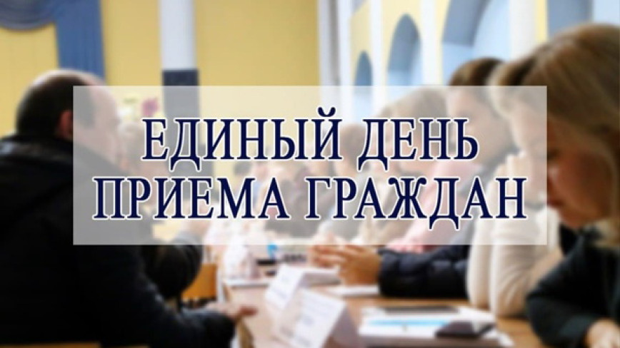 Члены Совета Республики проведут единый день приема граждан в Витебской области