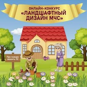 «Ландшафтный дизайн МЧС»
