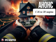 «Дом без пожара» – под таким названием в период с 26 по 30 марта на территории аг.Добрынь будет проводиться специальное профилактическое мероприятие МЧС