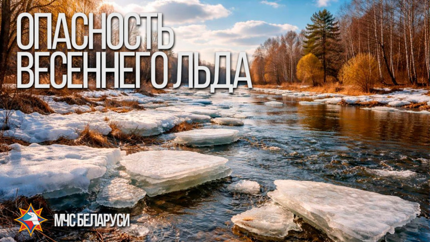 Опасность весеннего льда