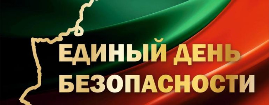 24 сентября – Единый день безопасности