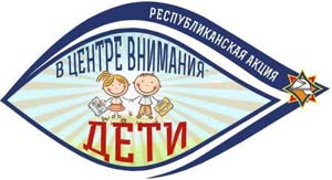 акция 
«В центре внимания – дети!»
