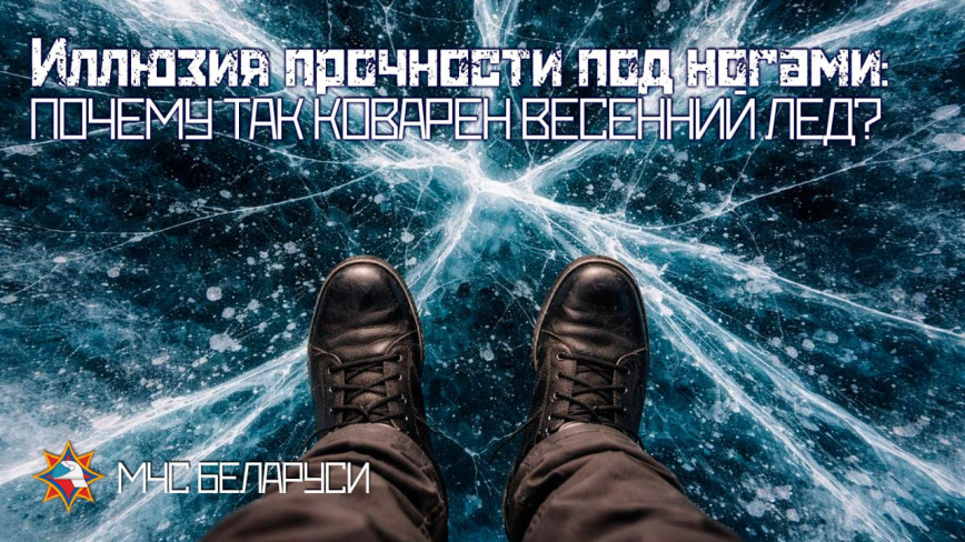 Иллюзия прочности под ногами: почему так коварен весенний лед?