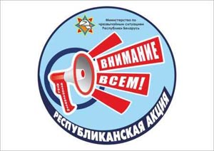 План проведения акции «День безопасности. Внимание всем!»
март 2019 года
 