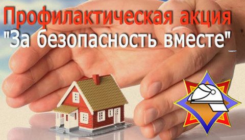 Прафілактычная акцыя "За бяспеку разам"
