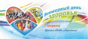 7 апреля – Всемирный день здоровья