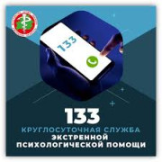 133 - КРУГЛОСУТОЧНАЯ СЛУЖБА ЭКСТРЕННОЙ ПСИХОЛОГИЧЕСКОЙ ПОМОЩИ