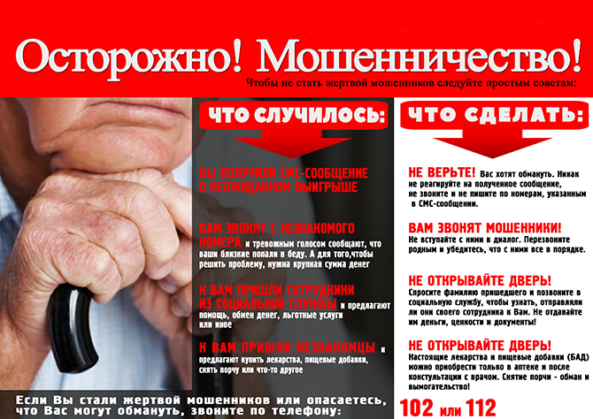 Осторожно! Мошенничество!